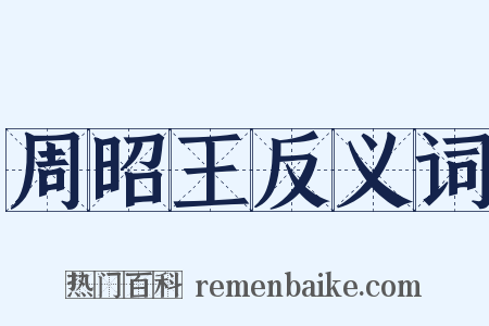 周昭王反义词是什么意思的图片